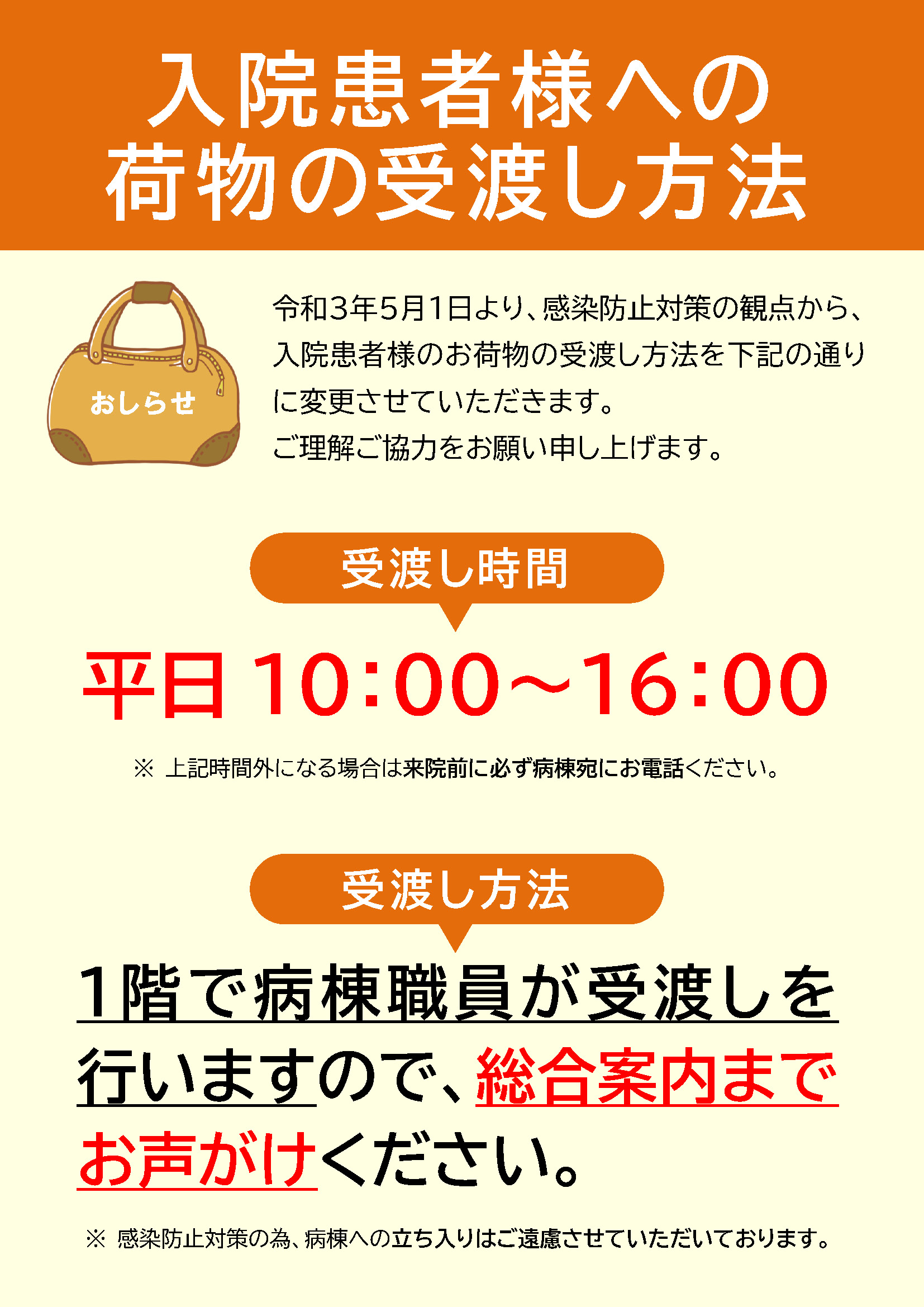 [お知らせ]入院患者様への荷物の受け渡し方法変更のおしらせ くすの木病院