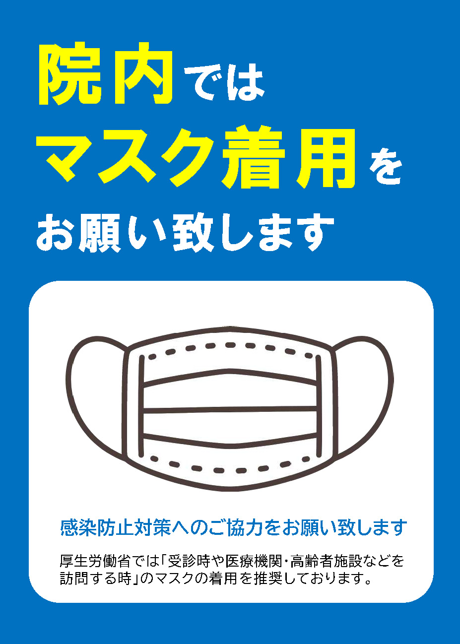 [お知らせ]院内ではマスク着用をお願い致します くすの木病院