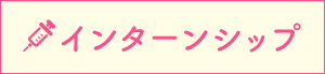 インターンシップ
