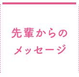 先輩からのメッセージ