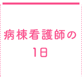 病棟看護師の1日