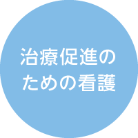 治療促進のための看護