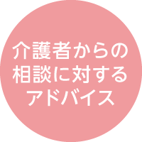 介護者からの相談に対するアドバイス