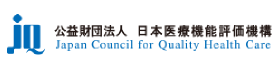 公益法人　日本医療機能評価機構