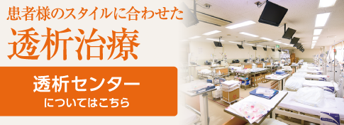 透析センター