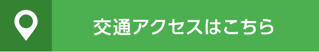 交通アクセス