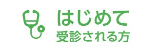 はじめて受診される方