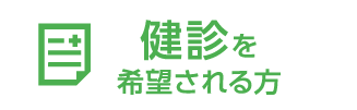 健診を希望される方