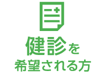 健診を希望される方