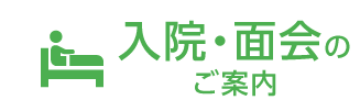 入院・面会のご案内