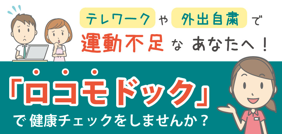 ロコモドック