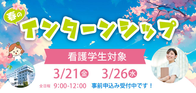 看護部インターンシップ