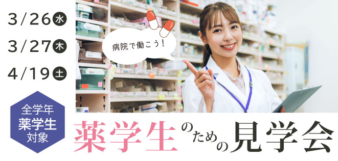 薬学生病院見学会