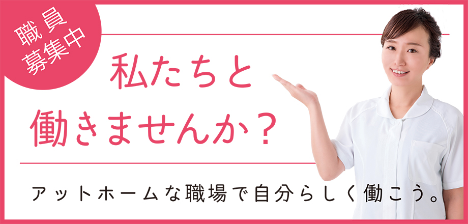 職員募集中