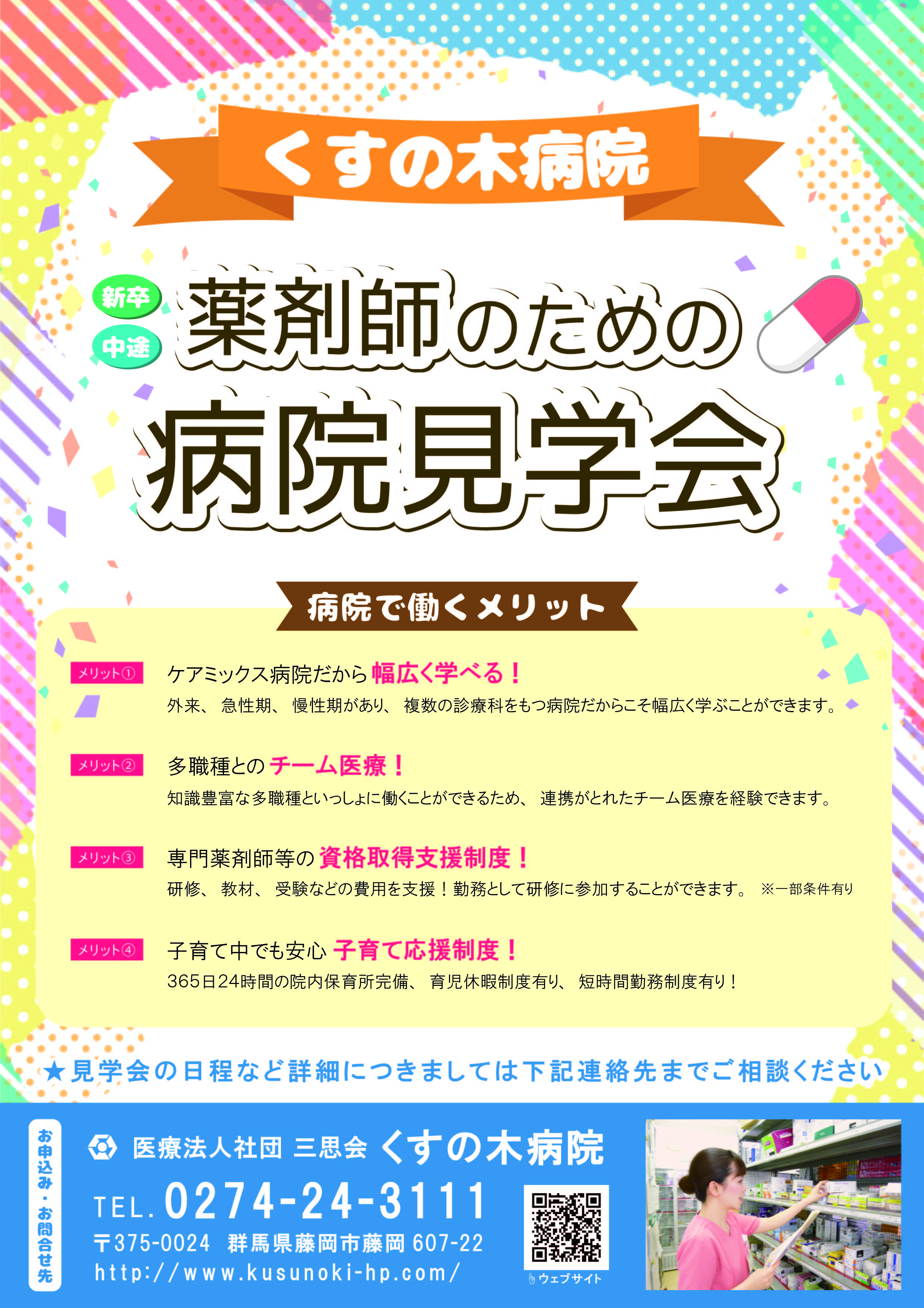 お知らせ 薬剤師 募集中 くすの木病院